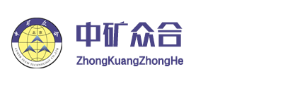 礦山機(jī)械制造、礦山儀器儀表制造、礦山機(jī)械銷(xiāo)售-中礦眾合（河北） 礦山科技有限公司